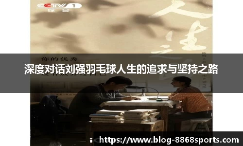 深度对话刘强羽毛球人生的追求与坚持之路