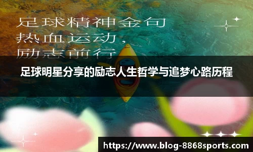 足球明星分享的励志人生哲学与追梦心路历程