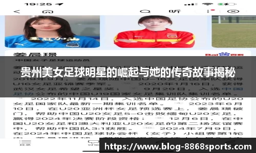贵州美女足球明星的崛起与她的传奇故事揭秘